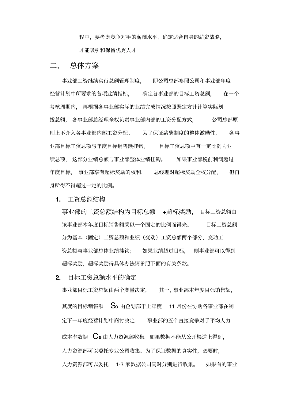 事业部工资总额管理方案_第2页