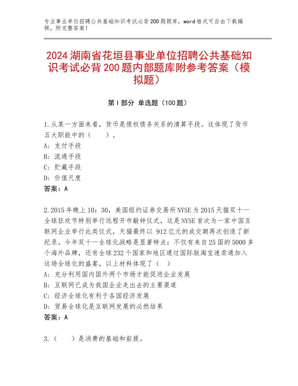 2024湖南省花垣县事业单位招聘公共基础知识考试必背200题内部题库附参考答案（模拟题）_第1页