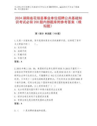 2024湖南省花垣县事业单位招聘公共基础知识考试必背200题内部题库附参考答案（模拟题）