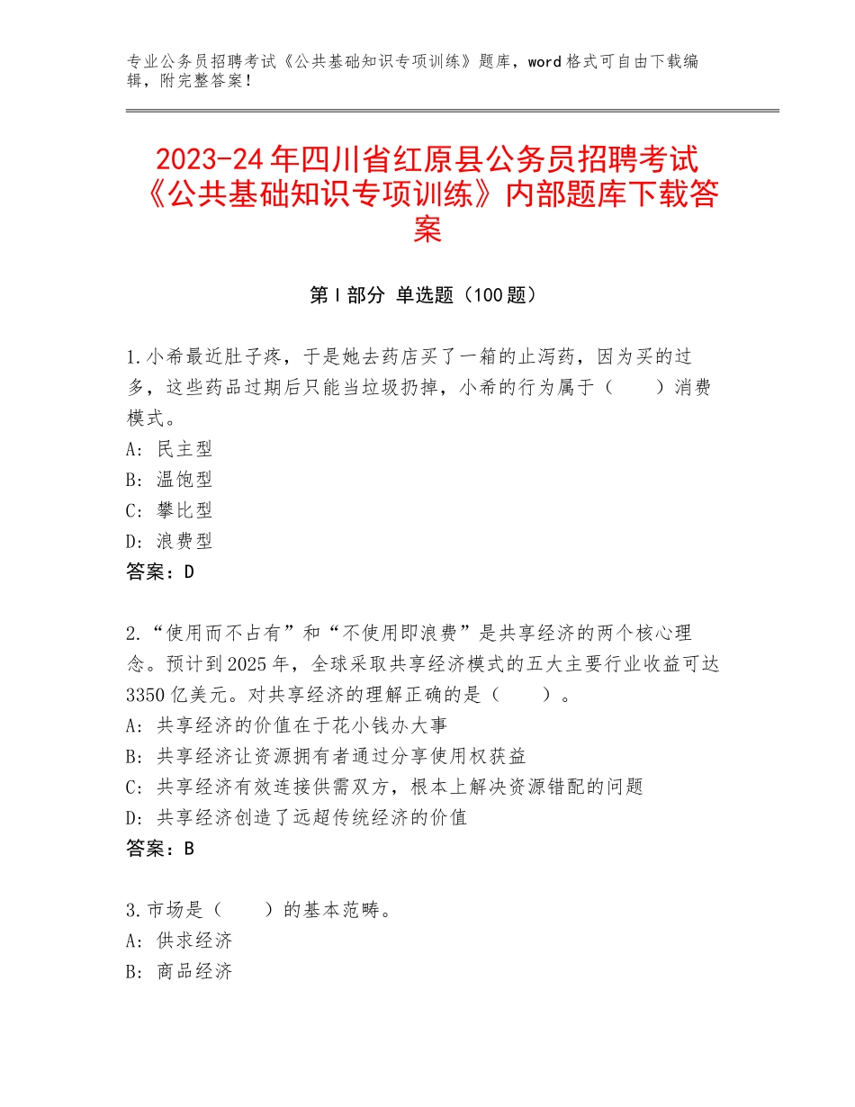 2023-24年四川省红原县公务员招聘考试《公共基础知识专项训练》内部题库下载答案_第1页