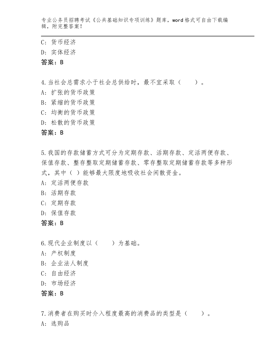 2023-24年四川省红原县公务员招聘考试《公共基础知识专项训练》内部题库下载答案_第2页
