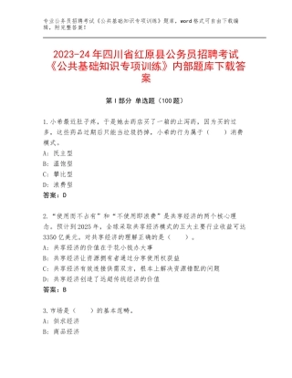 2023-24年四川省红原县公务员招聘考试《公共基础知识专项训练》内部题库下载答案