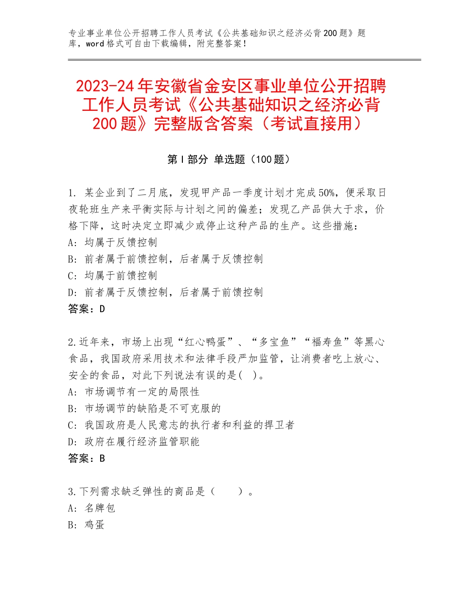2023-24年安徽省金安区事业单位公开招聘工作人员考试《公共基础知识之经济必背200题》完整版含答案（考试直接用）_第1页
