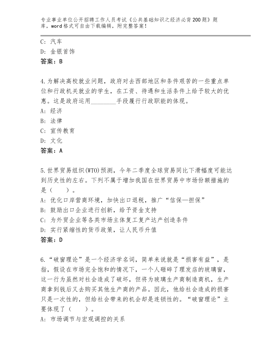 2023-24年安徽省金安区事业单位公开招聘工作人员考试《公共基础知识之经济必背200题》完整版含答案（考试直接用）_第2页
