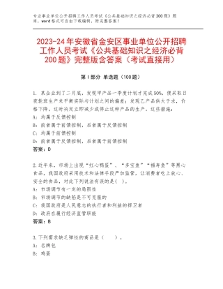 2023-24年安徽省金安区事业单位公开招聘工作人员考试《公共基础知识之经济必背200题》完整版含答案（考试直接用）