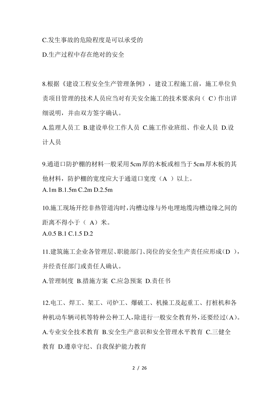 2024湖北省建筑安全员《A证》考试模拟题及答案_第2页