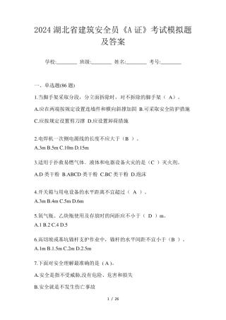 2024湖北省建筑安全员《A证》考试模拟题及答案