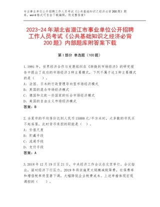 2023-24年湖北省潜江市事业单位公开招聘工作人员考试《公共基础知识之经济必背200题》内部题库附答案下载