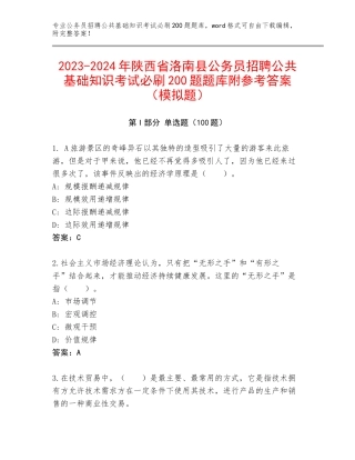 2023-2024年陕西省洛南县公务员招聘公共基础知识考试必刷200题题库附参考答案（模拟题）