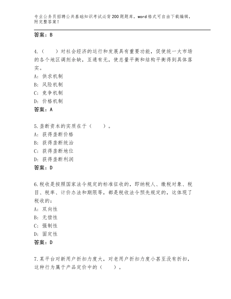 2024江西省信丰县公务员招聘公共基础知识考试必背200题完整题库附答案【B卷】_第2页