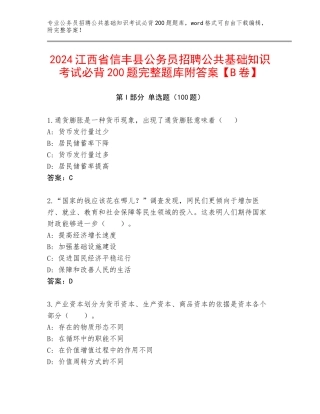 2024江西省信丰县公务员招聘公共基础知识考试必背200题完整题库附答案【B卷】
