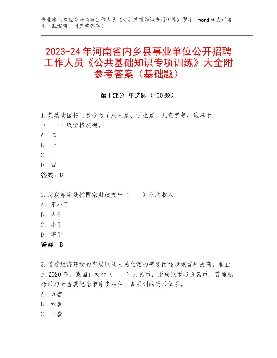 2023-24年河南省内乡县事业单位公开招聘工作人员《公共基础知识专项训练》大全附参考答案（基础题）_第1页