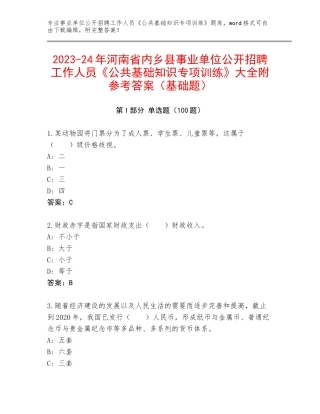 2023-24年河南省内乡县事业单位公开招聘工作人员《公共基础知识专项训练》大全附参考答案（基础题）