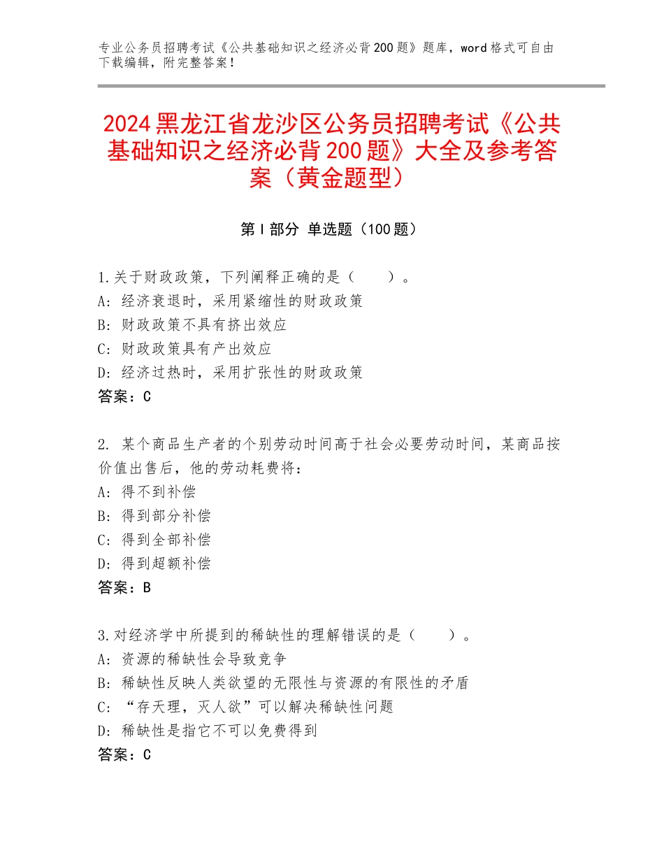 2024黑龙江省龙沙区公务员招聘考试《公共基础知识之经济必背200题》大全及参考答案（黄金题型）_第1页