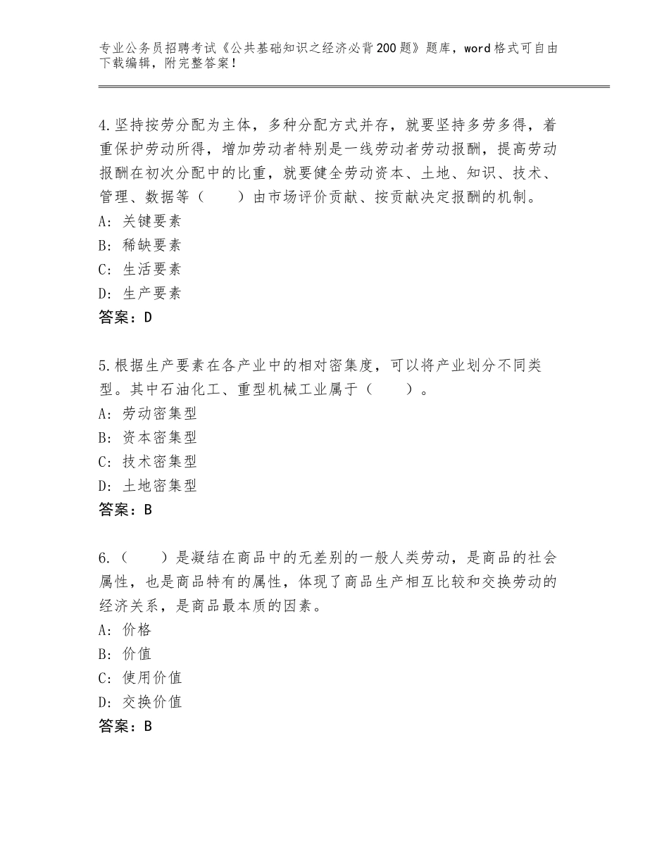 2024黑龙江省龙沙区公务员招聘考试《公共基础知识之经济必背200题》大全及参考答案（黄金题型）_第2页