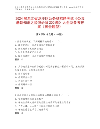 2024黑龙江省龙沙区公务员招聘考试《公共基础知识之经济必背200题》大全及参考答案（黄金题型）