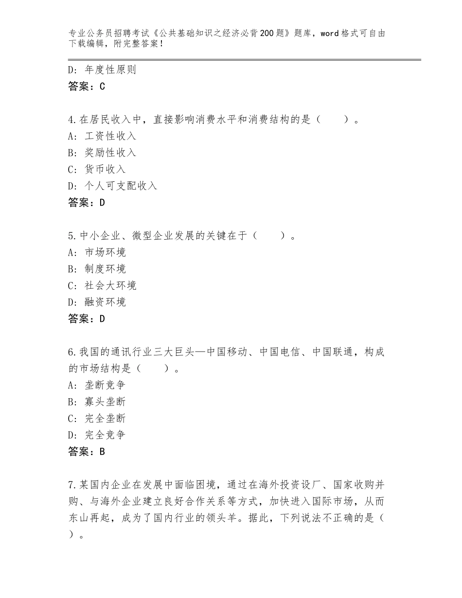 2023-24年河北省成安县公务员招聘考试《公共基础知识之经济必背200题》通关秘籍题库含答案_第2页