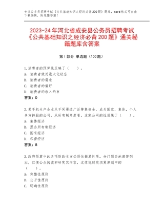 2023-24年河北省成安县公务员招聘考试《公共基础知识之经济必背200题》通关秘籍题库含答案