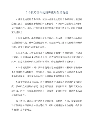 5个技巧让你的演讲更加生动有趣