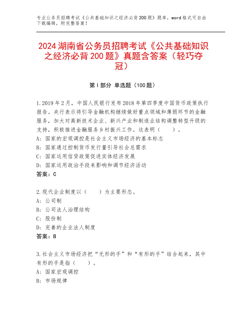 2024湖南省公务员招聘考试《公共基础知识之经济必背200题》真题含答案（轻巧夺冠）_第1页