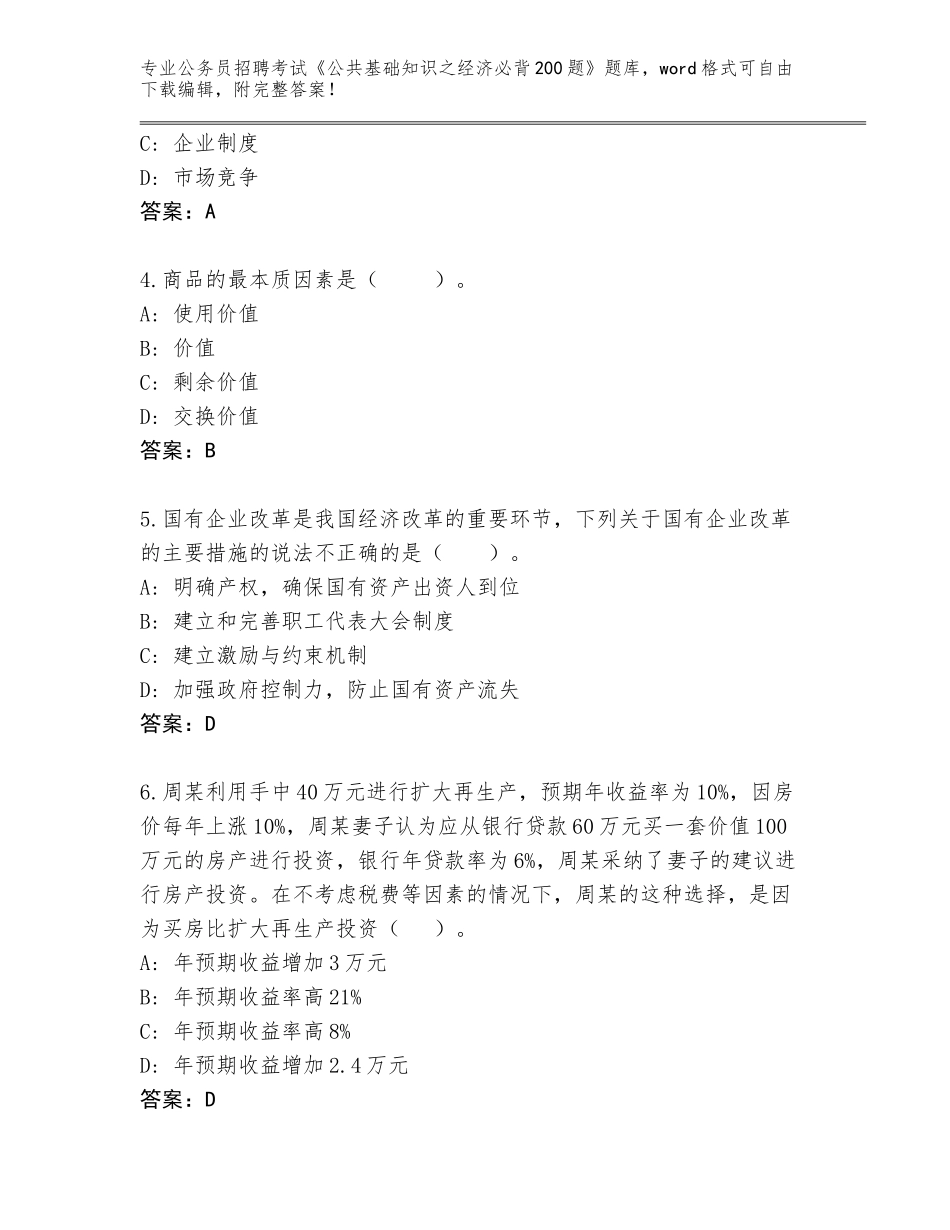 2024湖南省公务员招聘考试《公共基础知识之经济必背200题》真题含答案（轻巧夺冠）_第2页