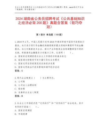 2024湖南省公务员招聘考试《公共基础知识之经济必背200题》真题含答案（轻巧夺冠）