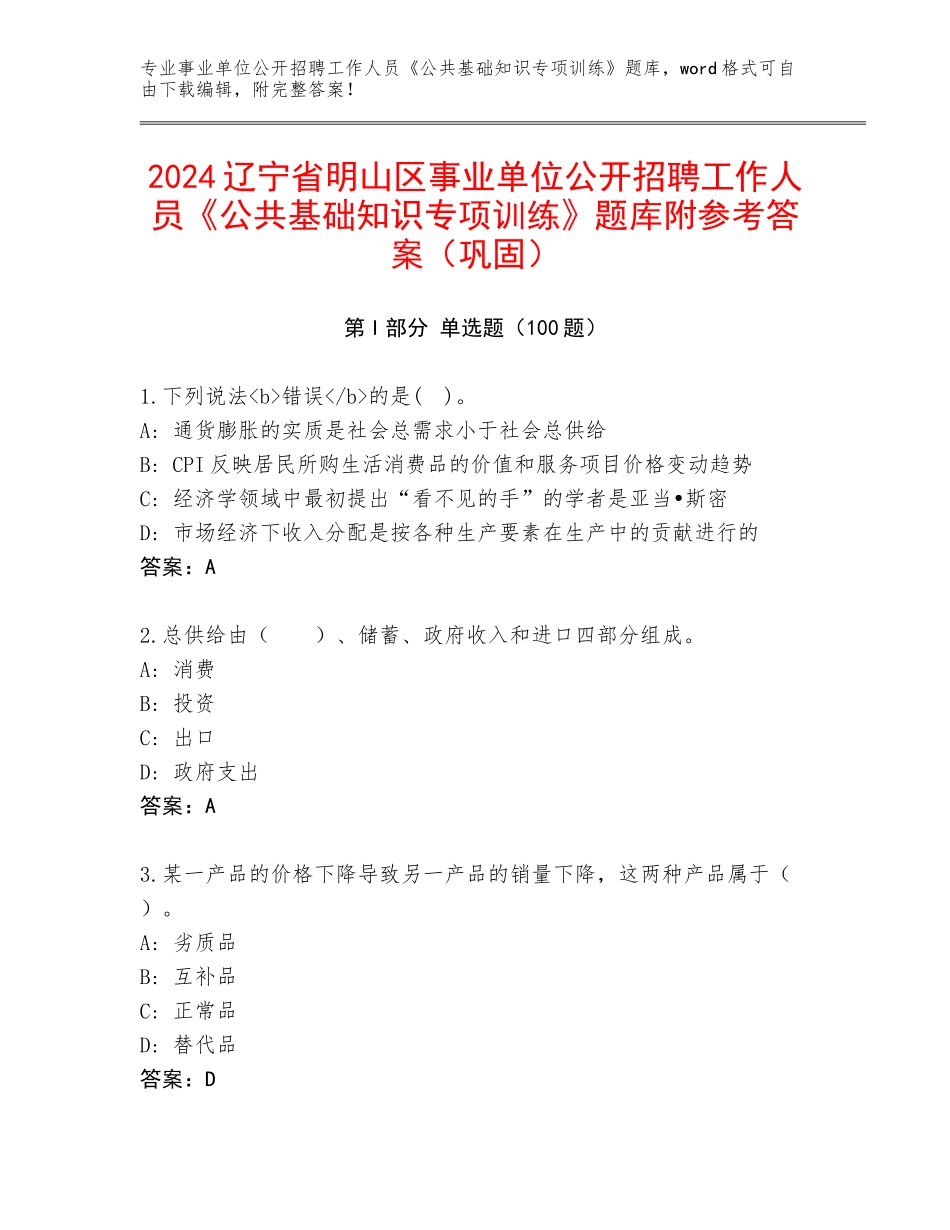 2024辽宁省明山区事业单位公开招聘工作人员《公共基础知识专项训练》题库附参考答案（巩固）_第1页
