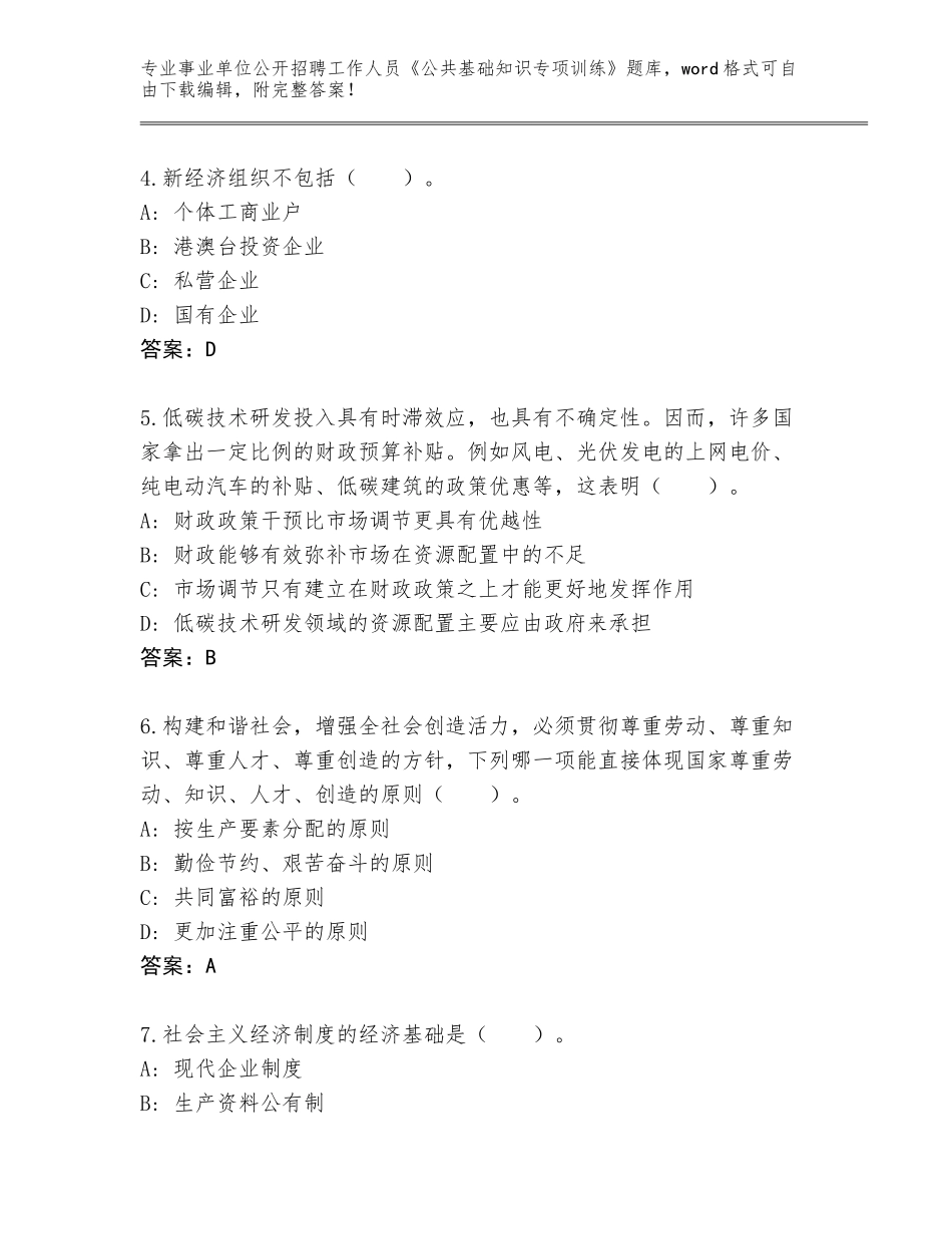 2024辽宁省明山区事业单位公开招聘工作人员《公共基础知识专项训练》题库附参考答案（巩固）_第2页