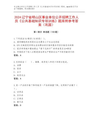 2024辽宁省明山区事业单位公开招聘工作人员《公共基础知识专项训练》题库附参考答案（巩固）