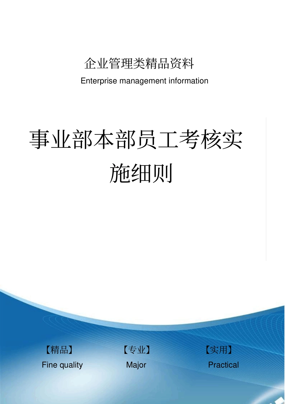 事业部本部员工考核实施细则_第1页