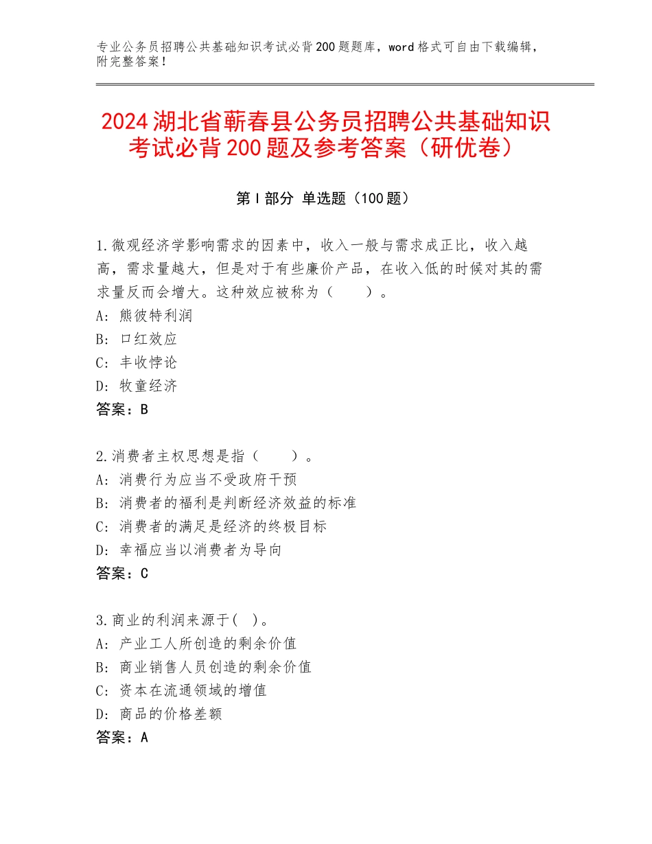 2024湖北省蕲春县公务员招聘公共基础知识考试必背200题及参考答案（研优卷）_第1页