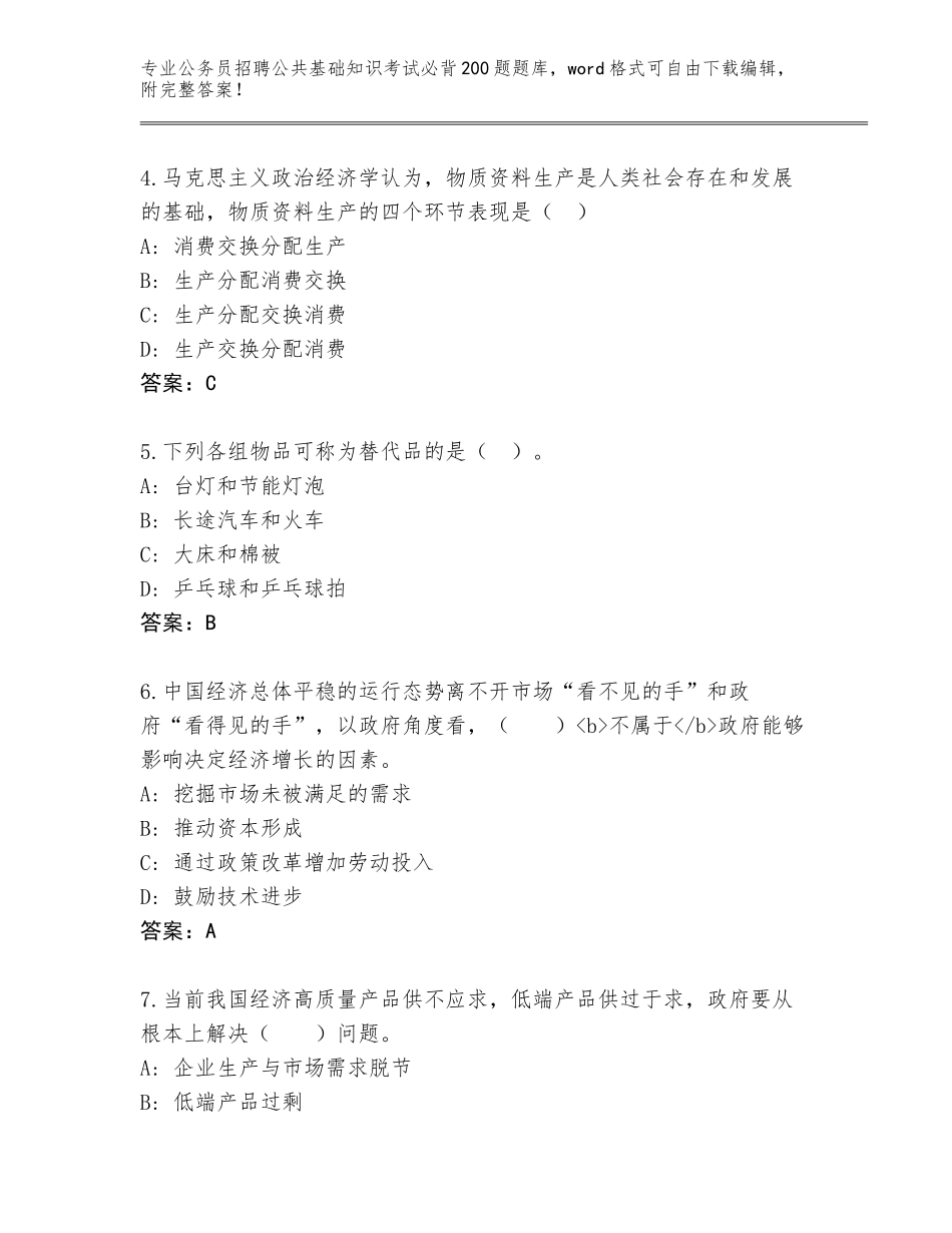2024湖北省蕲春县公务员招聘公共基础知识考试必背200题及参考答案（研优卷）_第2页