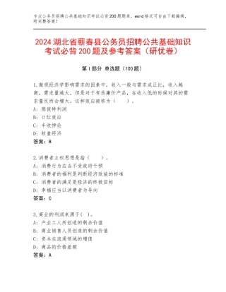 2024湖北省蕲春县公务员招聘公共基础知识考试必背200题及参考答案（研优卷）
