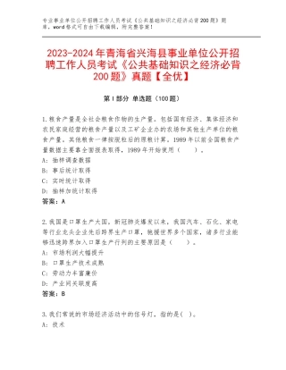 2023-2024年青海省兴海县事业单位公开招聘工作人员考试《公共基础知识之经济必背200题》真题【全优】