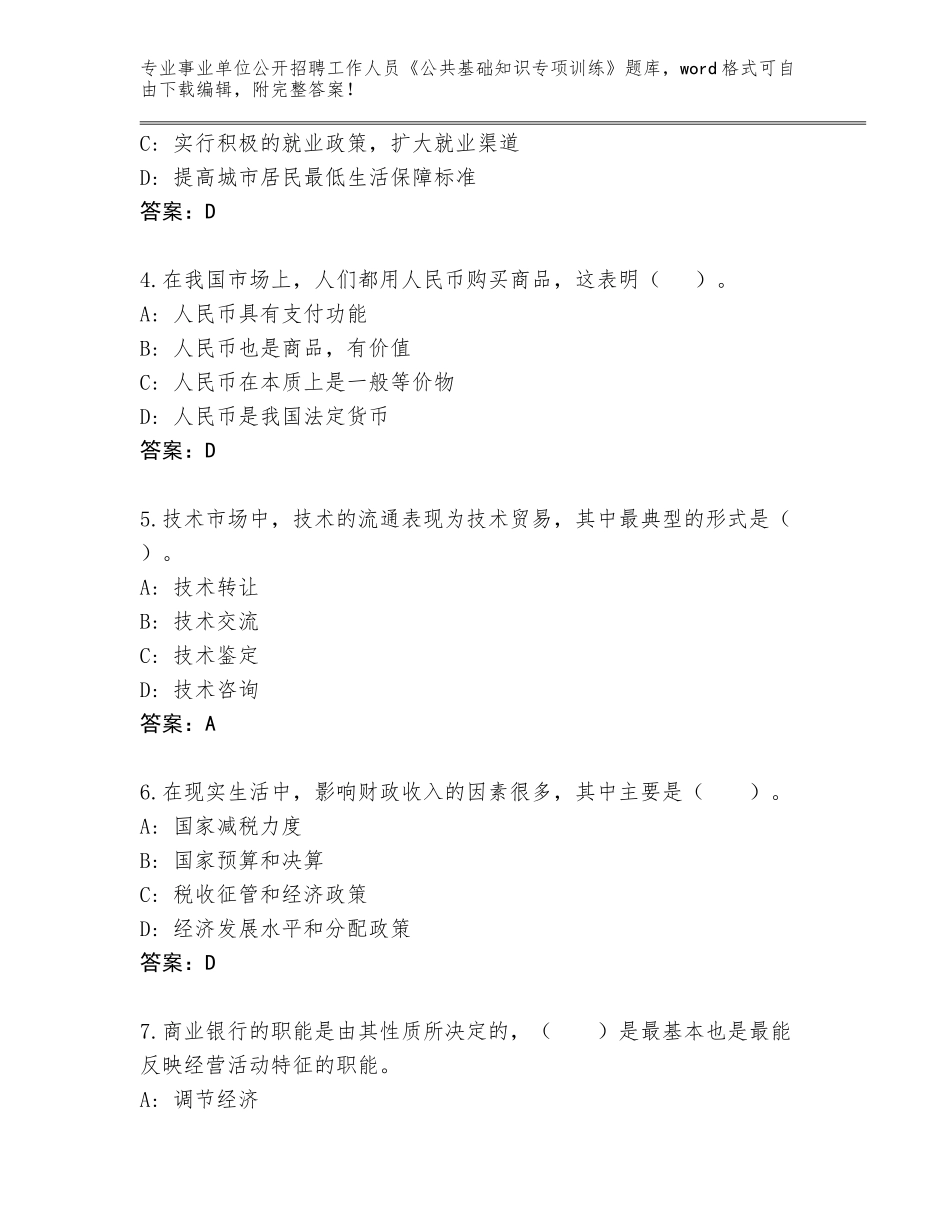 2023-2024年黑龙江省恒山区事业单位公开招聘工作人员《公共基础知识专项训练》完整题库（B卷）_第2页
