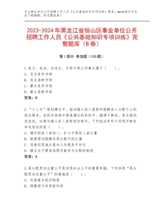 2023-2024年黑龙江省恒山区事业单位公开招聘工作人员《公共基础知识专项训练》完整题库（B卷）