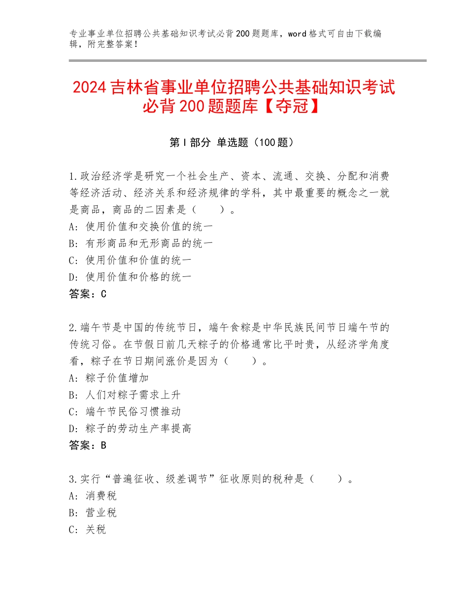 2024吉林省事业单位招聘公共基础知识考试必背200题题库【夺冠】_第1页