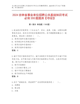 2024吉林省事业单位招聘公共基础知识考试必背200题题库【夺冠】