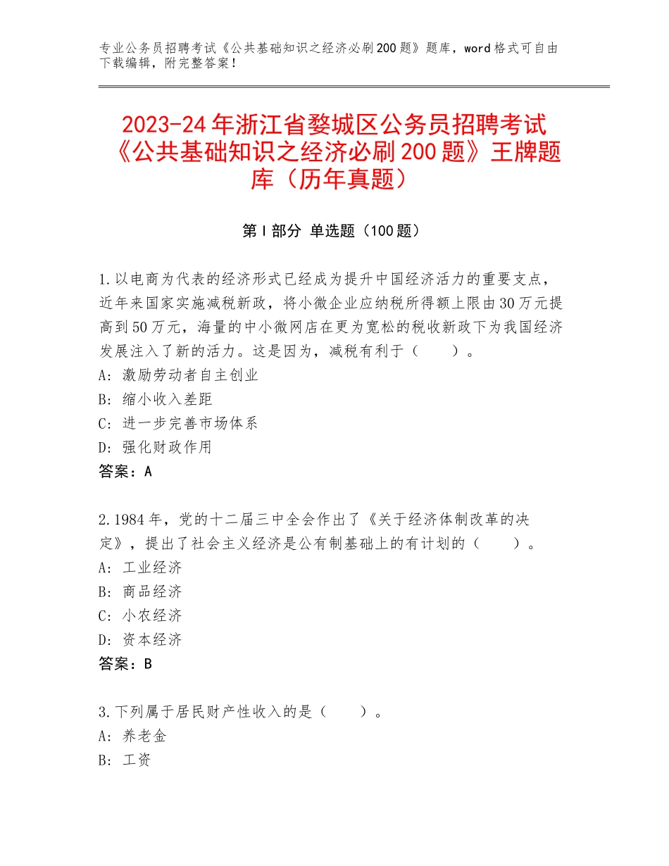 2023-24年浙江省婺城区公务员招聘考试《公共基础知识之经济必刷200题》王牌题库（历年真题）_第1页