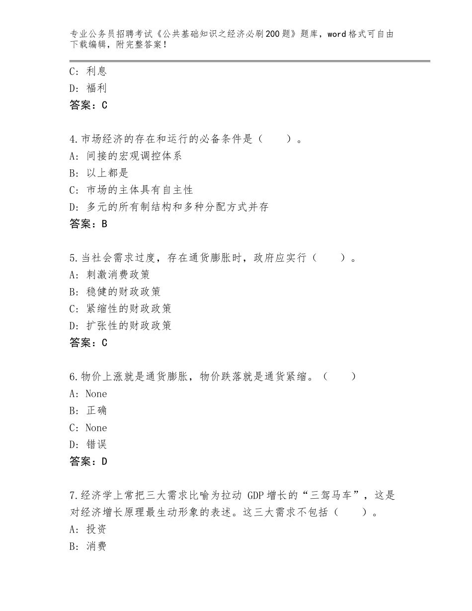 2023-24年浙江省婺城区公务员招聘考试《公共基础知识之经济必刷200题》王牌题库（历年真题）_第2页