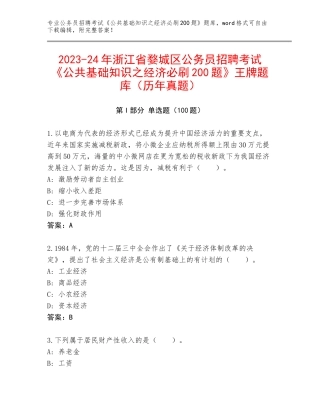 2023-24年浙江省婺城区公务员招聘考试《公共基础知识之经济必刷200题》王牌题库（历年真题）