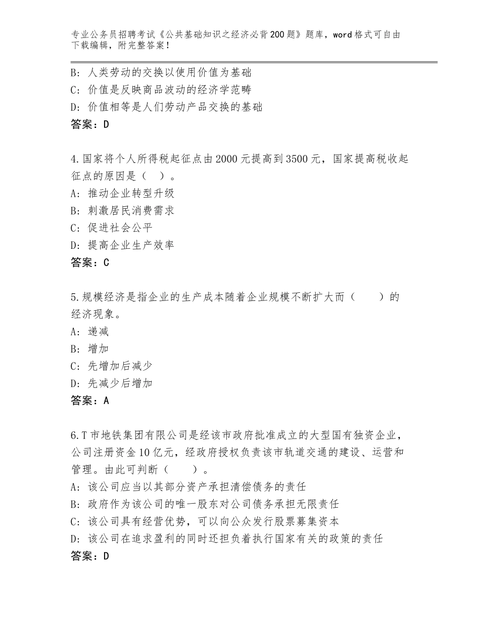 2024甘肃省文县公务员招聘考试《公共基础知识之经济必背200题》题库（考点梳理）_第2页