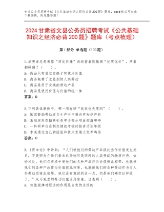 2024甘肃省文县公务员招聘考试《公共基础知识之经济必背200题》题库（考点梳理）