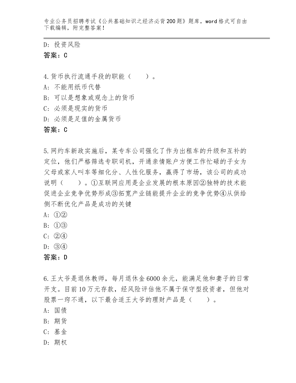 2023-24年海南省琼山区公务员招聘考试《公共基础知识之经济必背200题》通关秘籍题库带答案_第2页