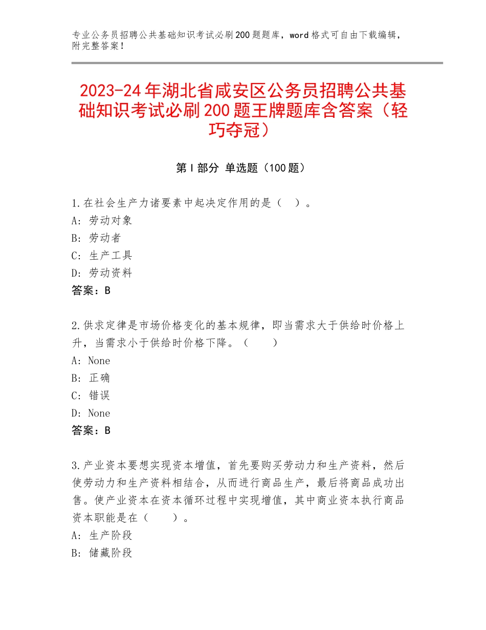 2023-24年湖北省咸安区公务员招聘公共基础知识考试必刷200题王牌题库含答案（轻巧夺冠）_第1页