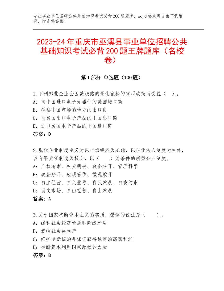 2023-24年重庆市巫溪县事业单位招聘公共基础知识考试必背200题王牌题库（名校卷）_第1页