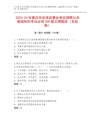 2023-24年重庆市巫溪县事业单位招聘公共基础知识考试必背200题王牌题库（名校卷）