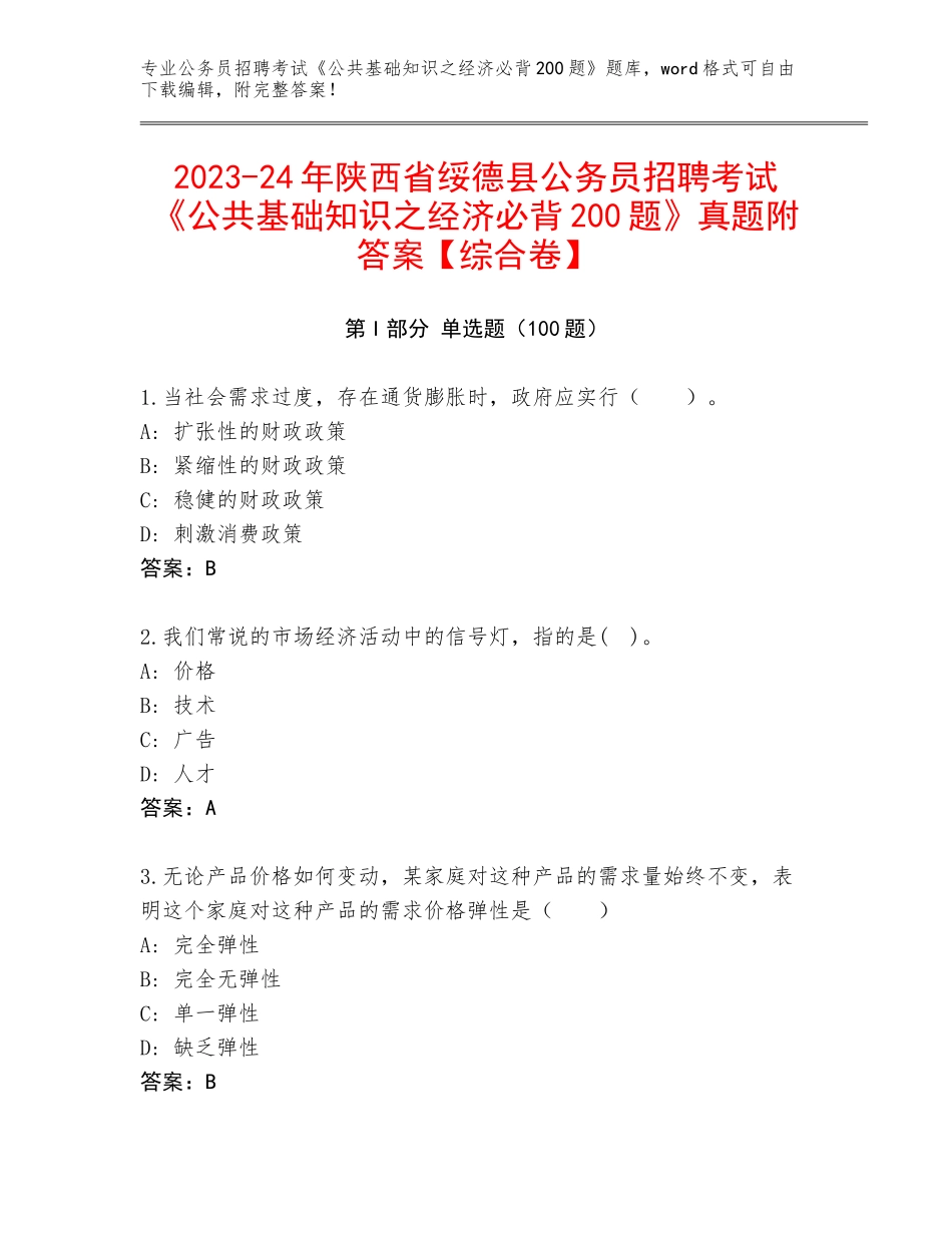 2023-24年陕西省绥德县公务员招聘考试《公共基础知识之经济必背200题》真题附答案【综合卷】_第1页