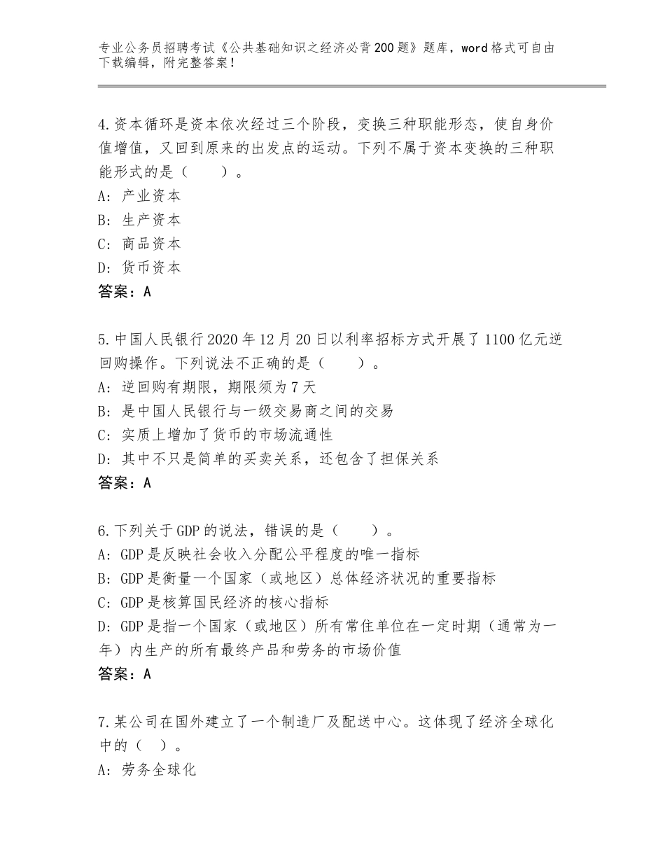 2023-24年陕西省绥德县公务员招聘考试《公共基础知识之经济必背200题》真题附答案【综合卷】_第2页