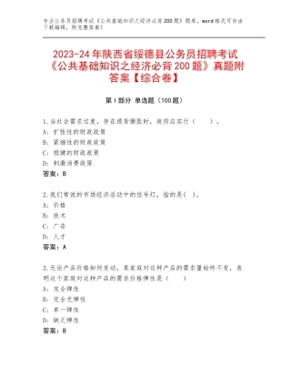 2023-24年陕西省绥德县公务员招聘考试《公共基础知识之经济必背200题》真题附答案【综合卷】